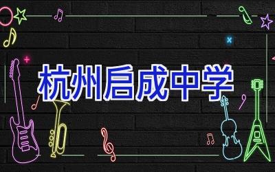 杭州启成中学插图