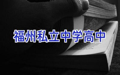 福州私立中学高中插图