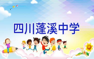 四川蓬溪中学插图