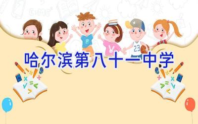 哈尔滨第八十一中学插图