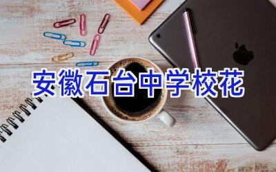 安徽石台中学校花插图
