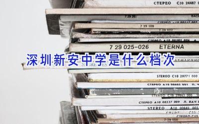 深圳新安中学是什么档次插图