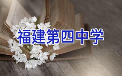 福建第四中学插图