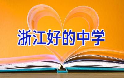 浙江 好的 中学插图