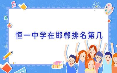 恒一中学在邯郸排名第几插图