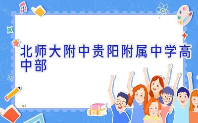 北师大附中贵阳附属中学高中部插图