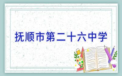 抚顺市第二十六中学插图
