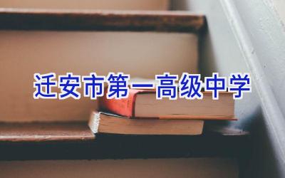 迁安市第一高级中学插图