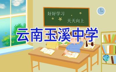 云南玉溪中学插图