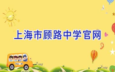 上海市顾路中学官网插图