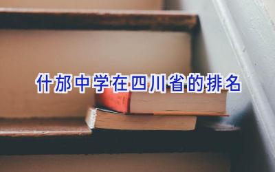 什邡中学在四川省的排名插图
