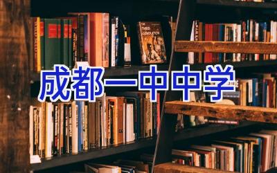 成都一中中学插图