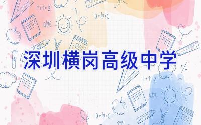 深圳横岗高级中学插图