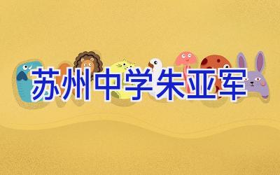 苏州中学朱亚军插图