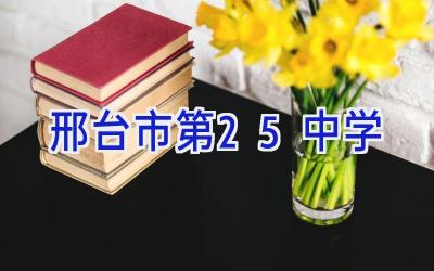 邢台市第25中学插图