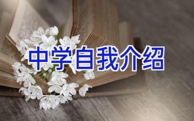 中学自我介绍插图
