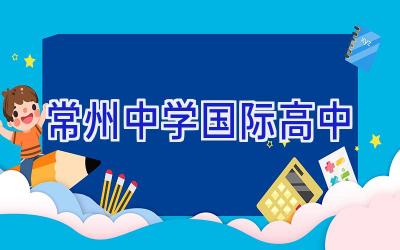 常州中学国际高中插图