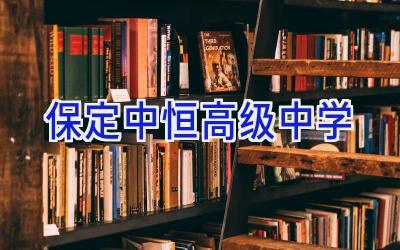 保定中恒高级中学插图