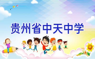 贵州省中天中学插图