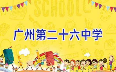 广州第二十六中学插图