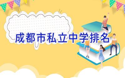 成都市私立中学排名插图