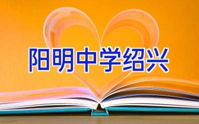 阳明中学绍兴插图