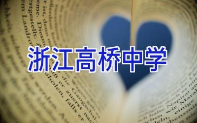 浙江高桥中学插图