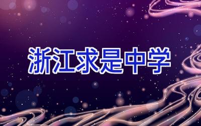 浙江求是中学插图