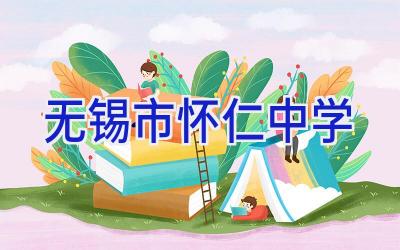 无锡市怀仁中学插图