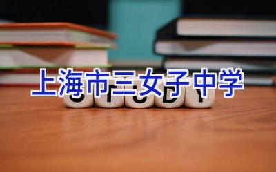 上海市三女子中学插图