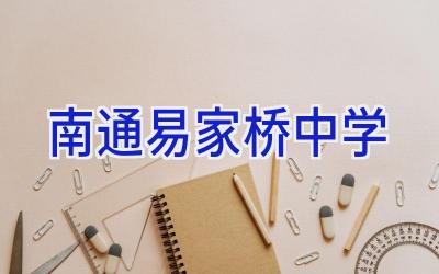 南通易家桥中学插图