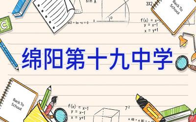 绵阳第十九中学插图