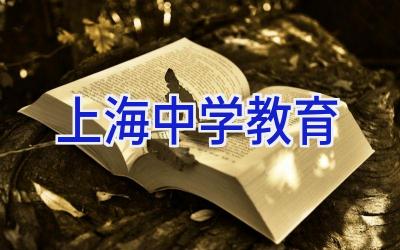 上海中学教育插图