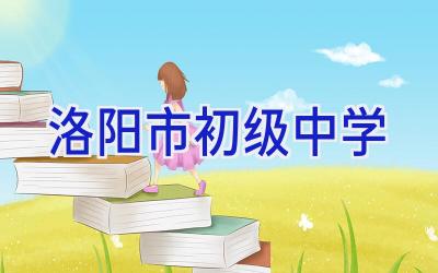 洛阳市初级中学插图