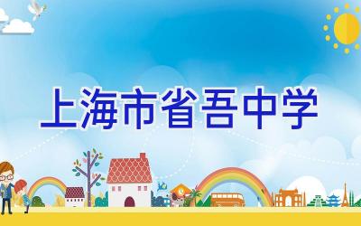 上海市省吾中学插图