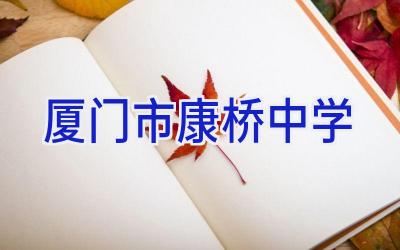厦门市康桥中学插图