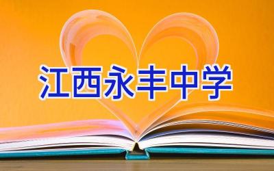江西永丰中学插图
