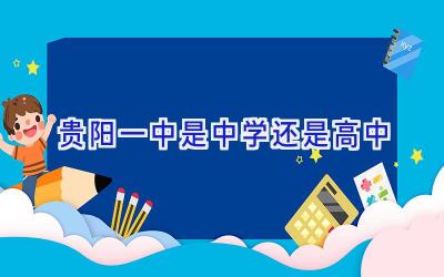 贵阳一中是中学还是高中插图