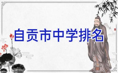 自贡市中学排名插图