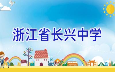 浙江省长兴中学插图