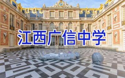 江西广信中学插图
