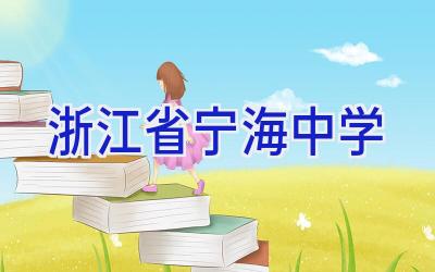 浙江省宁海中学插图