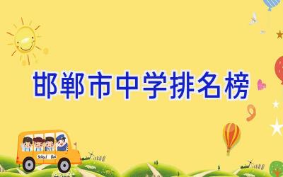 邯郸市中学排名榜