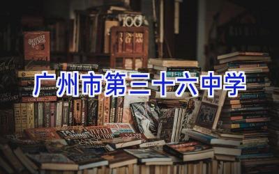 广州市第三十六中学插图