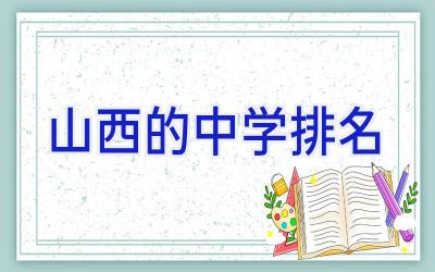山西的中学排名插图
