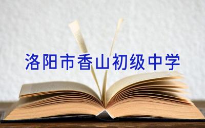 洛阳市香山初级中学插图