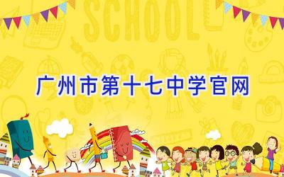 广州市第十七中学官网插图
