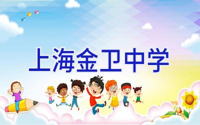 上海金卫中学插图