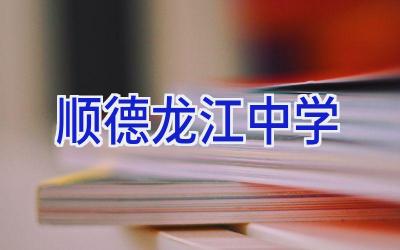 顺德龙江中学插图