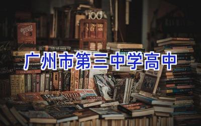 广州市第三中学高中插图